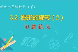 北师版八年级数学下：3.2习题课（2）视频封面
