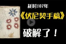 耗时107年！《伏尼契手稿》，世界最神秘的书终于破解了！视频封面