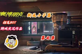 【赛博朋克2077】街头小子男V角色中文无解说剧情流程剪辑大结局视频封面