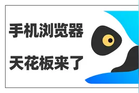 手机浏览器的天花板来了，各种神级插件和脚本buff全开视频封面