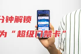 华为P50 Pro上线“超级门禁卡”，3分钟带你解锁，旦用难回！视频封面