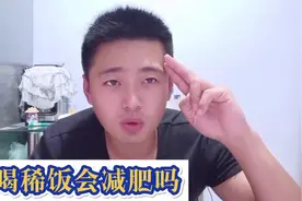 喝稀饭减肥法靠谱吗，看完你还敢用吗视频封面