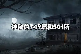 神秘的749局和501所视频封面