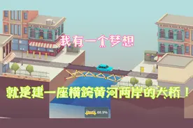 坏桥：我从小就有一个梦想，就是建一座横跨黄河两岸的大桥！视频封面