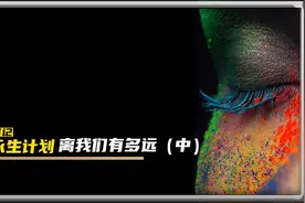 人类永生计划（中），触及70后及更年轻的人视频封面