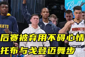 季后赛被弃用不碍心情！托布与戈登迈舞步，离开湖人后要夺冠了？视频封面