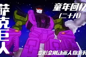 超巨大蝎子！霸天虎第三代领袖！变形金刚—萨克巨人 童年回忆视频封面
