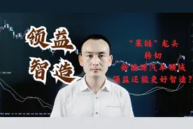 领益智造  “果链”转切新能源汽车，领益还能更好智造？视频封面