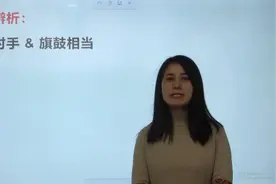 咬文嚼字成语辨析：棋逢对手与旗鼓相当，考试正确率很低视频封面