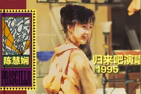 陈慧娴 1995年 归来吧演唱会，一代天后学成归来，重返乐坛的演出视频封面