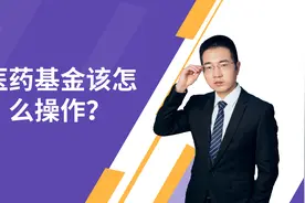 医药基金下跌，该怎么操作？医药基金目前的行情怎么看？视频封面