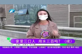 居民家用水量激增，三个月用水300吨？工作人员帮找原因视频封面