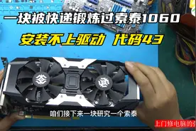 用引诱大法修复一块被快递锻炼过的1060显卡故障代码43超频就死机视频封面