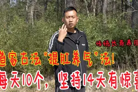 道家古法内功“提气法”！每天坚持做10个，内劲充足，身体棒视频封面