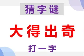 猜字谜：大得出奇，打一字，答案简单有趣！视频封面