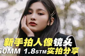 新手拍人像镜头50mm 1.8STM实拍分享 拍小姐姐的神器视频封面