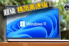 Windows 11 超级精简版，速度贼快！ Tiny 最低只需2G内存8G存储视频封面
