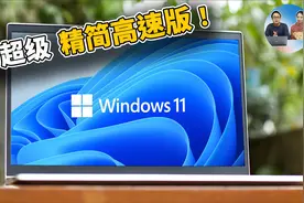 Windows 11 超级精简版，速度贼快！ Tiny 最低只需2G内存8G存储视频封面