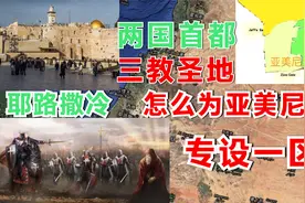 耶路撒冷为什么被两国设为首都被三大宗教视为圣地，有何特殊处？视频封面