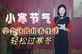 小寒节气：身上这五处受寒怎么办？学会这几招，让你轻松过寒冬视频封面