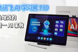 「科大讯飞 AI 学习机 T10」体验评测 by 曾子言视频封面