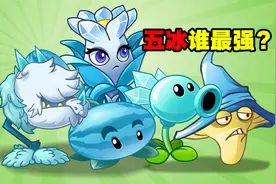 万物皆可植物大战僵尸：5个冰属性植物，谁最强？视频封面