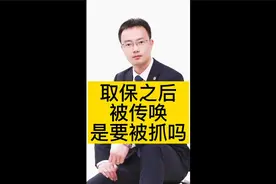 取保之后被传唤是要被抓吗视频封面