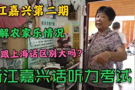 上海人来嘉兴和当地人交流，嘉兴话和上海话区别大吗？一起听听看视频封面