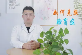 “脸盲”的人是真认不出来，还是假装认不出？做好2事加深印象视频封面