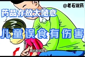 药品存放太随意 儿童误服损健康0628视频封面