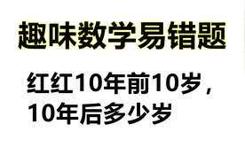 趣味数学易错题：红红10年前10岁，10年后多少岁视频封面