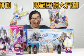 开箱特利迦奥特曼限定秘钥大盲盒！居然开出神秘隐藏款贝利亚秘钥视频封面