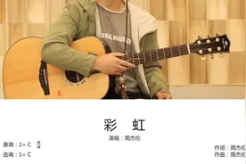 周杰伦《彩虹》吉他弹唱教学讲解视频封面