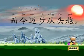 忆秦娥 娄山关 而今迈步从头越 宝贝牛经典诵读视频封面