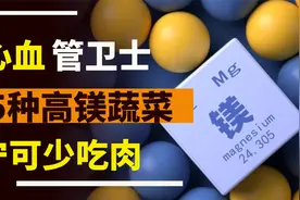 镁,“心血管卫士”，中老年人推荐：少吃肉，多吃5种富含镁的蔬菜