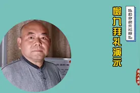 传承传统文化，老张演示农村懒9拜礼，4分钟教会你拜礼视频封面