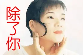 韩宝仪的《除了你》，如果这一生我只能恋爱一次，你将是我的选择视频封面