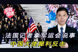 外媒提军运会，问是否是美军将新冠带到中国，我大使公布事实视频封面
