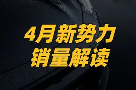 4月新势力销量出炉：几乎全线大跌，零跑超越小鹏登顶冠军视频封面