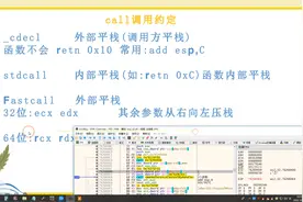 X64寄存器与X32差异及调用约定视频封面
