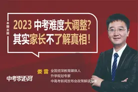 2023中考难度大调整？各类传言尘嚣之上，其实家长不了解真相！视频封面