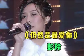 94年新一代杰出表演大奖金奖，彭羚现场演唱《仍然是最爱你》视频封面