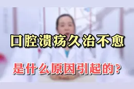 口腔溃疡反反复复久治不愈，跟这些原因有很大的关系！视频封面