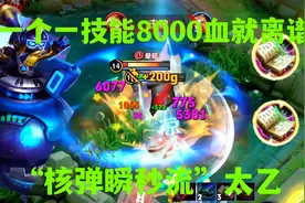 “核弹瞬秒流”太乙，一个一技能8000血，万血钟馗都能瞬秒视频封面