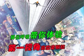 屏住呼吸！带你体验，第一视角高空走钢丝，每一步都胆战心惊视频封面
