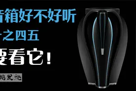 【音响小课堂 39】音箱好不好听，十之四五要看它！视频封面
