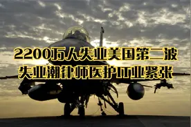 2200万人失业美国第二波失业潮律师医护IT业紧张视频封面