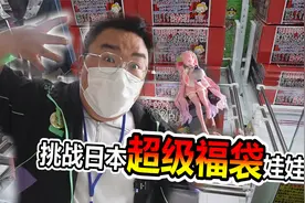 挑战日本超级福袋娃娃机！里面竟然有超好看樱花初音手办！视频封面