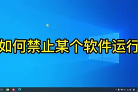 如何利用Windows自带组策略限制软件运行视频封面