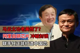 马云立功，阿里自研芯片冲破封锁，联手任正非造中国芯，老美慌了视频封面